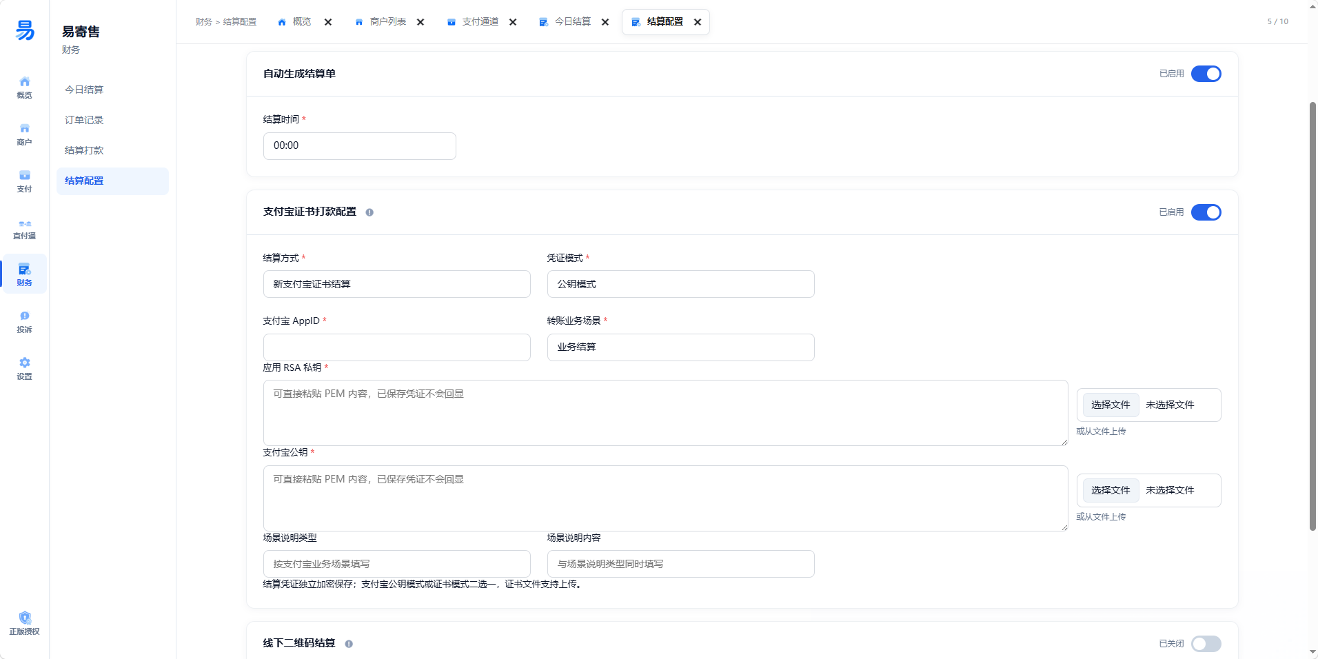 易寄售结算配置